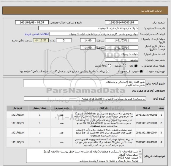 استعلام شیر فلکه زبانه لاستیکی و متعلقات
شهرستان گلبهار