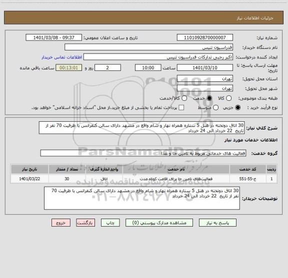 استعلام 30 اتاق دوتخته در هتل 5 ستاره همراه نهار و شام واقع در مشهد دارای سالن کنفرانس با ظرفیت 70 نفر از تاریخ  22 خرداد الی 24 خرداد 