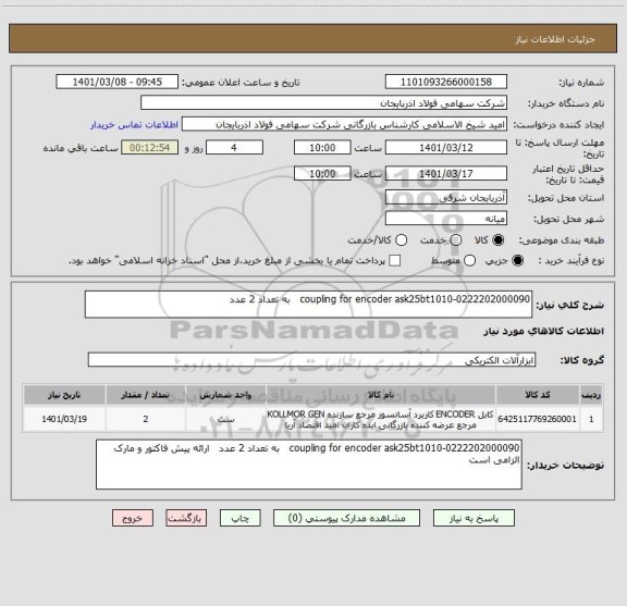 استعلام coupling for encoder ask25bt1010-0222202000090   به تعداد 2 عدد 