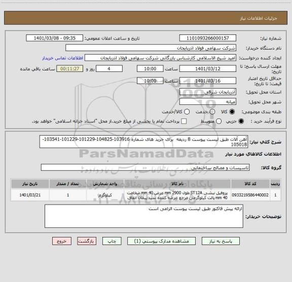 استعلام آهن آلات طبق لیست پیوست 8 ردیفه  برای خرید های شماره 103916-104825-101229-101229-103541-105018