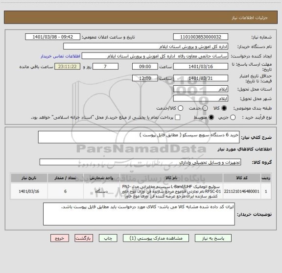 استعلام خرید 6 دستگاه سویچ سیسکو ( مطابق فایل پیوست )