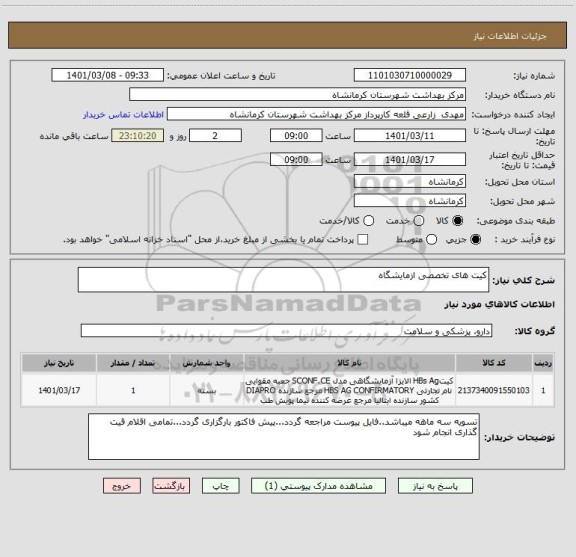 استعلام کیت های تخصصی ازمایشگاه