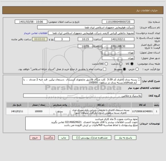 استعلام بسته بندی کاتلری کد 39-3  کارد چنگال قاشق چایخوری کریستال  دستمال نپکین  قند حبه 2 عددی  ،  با آرم همااقلام بسته بندی در سلفون  100000 
