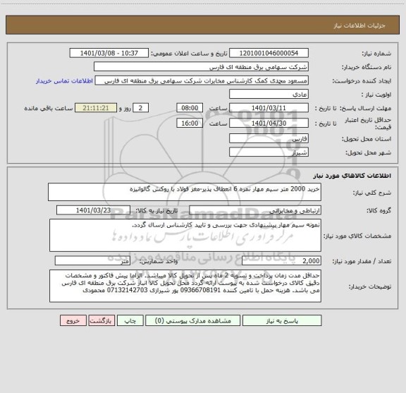 استعلام خرید 2000 متر سیم مهار نمره 6 انعطاف پذیر-مغز فولاد با روکش گالوانیزه