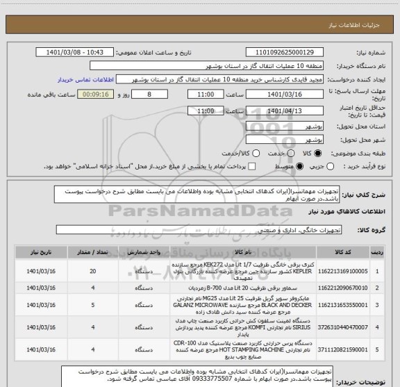 استعلام تجهیزات مهمانسرا(ایران کدهای انتخابی مشابه بوده واطلاعات می بایست مطابق شرح درخواست پیوست باشد.در صورت ابهام 