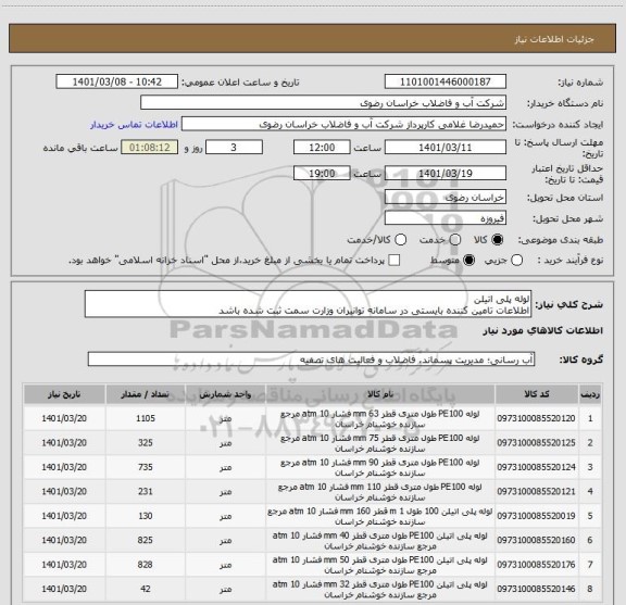 استعلام لوله پلی اتیلن
اطلاعات تامین کننده بایستی در سامانه توانیران وزارت سمت ثبت شده باشد