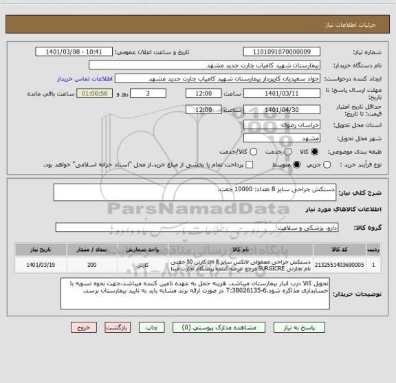 استعلام دستکش جراحی سایز 8 تعداد: 10000 جفت.