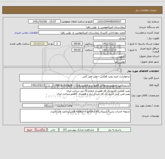 استعلام درخواست خرید پمپ کفکش - پمپ لجن کش