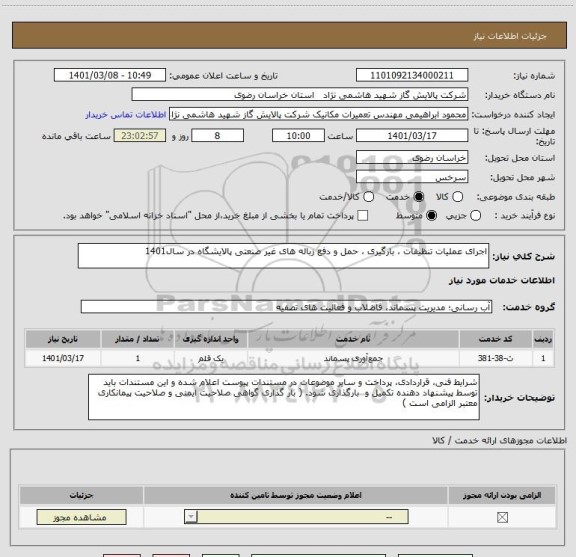 استعلام اجرای عملیات تنظیفات ، بارگیری ، حمل و دفع زباله های غیر صنعتی پالایشگاه در سال1401