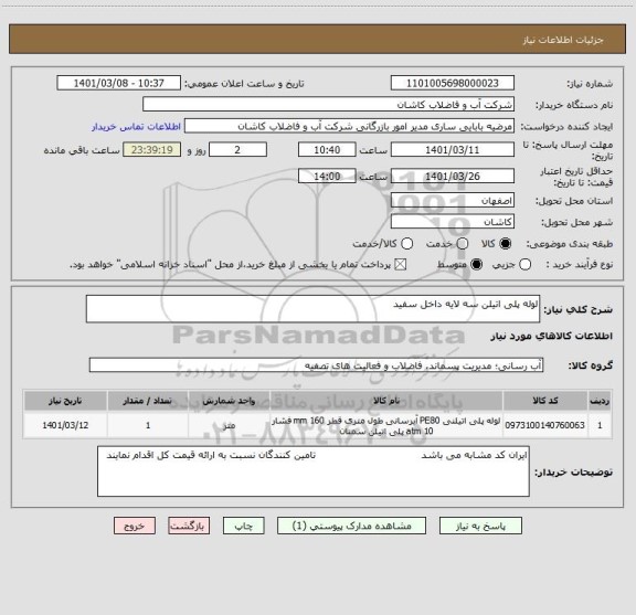 استعلام لوله پلی اتیلن سه لایه داخل سفید