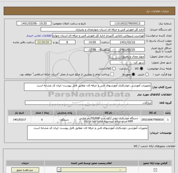 استعلام تجهیزات آموزشی جوشکاری آموزشهای فنی و حرفه ای- مطابق فایل پیوست- ایران کد مشابه است