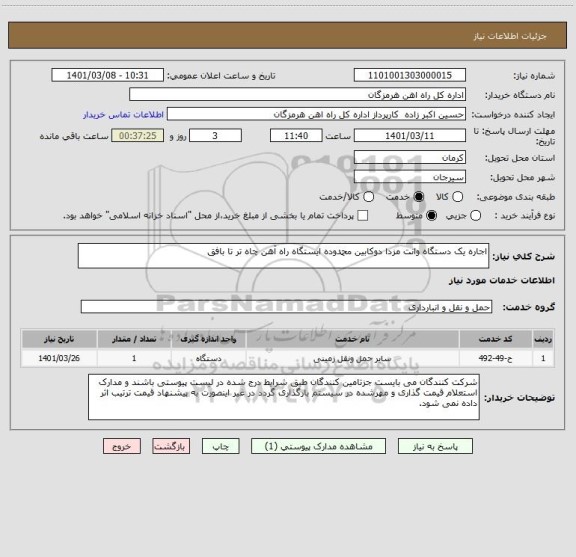 استعلام اجاره یک دستگاه وانت مزدا دوکابین محمدوده ایستگاه راه آهن چاه تر تا بافق