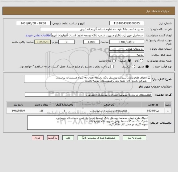 استعلام اجرای طرح پایش سلامت پرسنل بانک توسعه تعاون به شرح مستندات پیوستی
شرکت کننده گان حتما بومی شهرستان ارومیه باشند
نمونه گیری در محل کار انجام گردد
