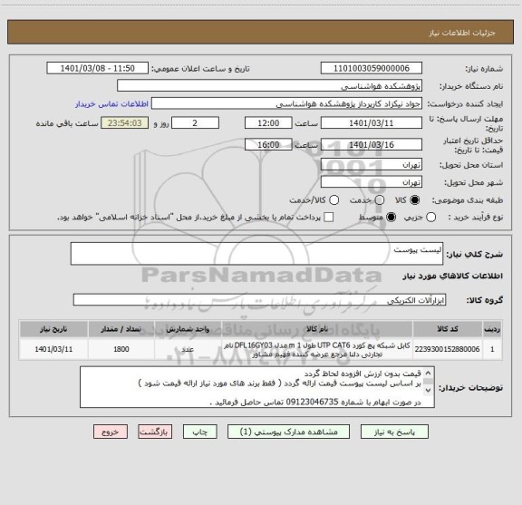استعلام لیست پیوست 