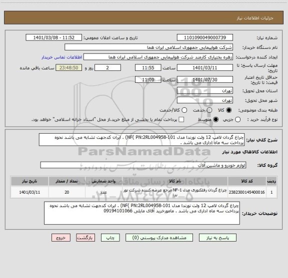 استعلام چراغ گردان لامپ 12 ولت نورندا مدل NF( PN:2RL004958-101) . ایران کدجهت تشابه می باشد نحوه پرداخت سه ماه اداری می باشد .  