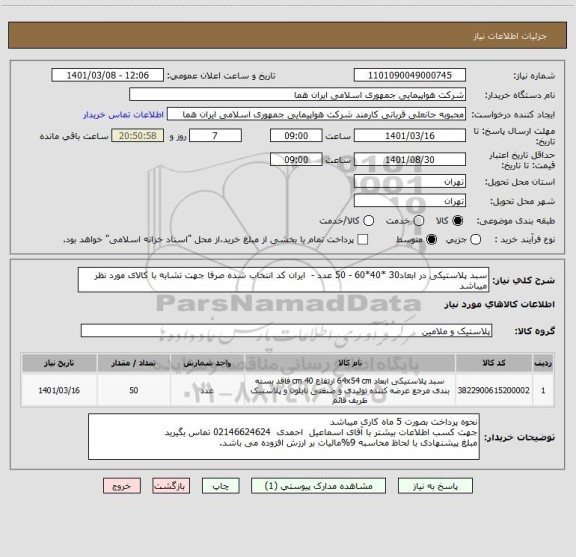 استعلام سبد پلاستیکی در ابعاد30 *40*60 - 50 عدد -  ایران کد انتخاب شده صرفا جهت تشابه با کالای مورد نظر میباشد     