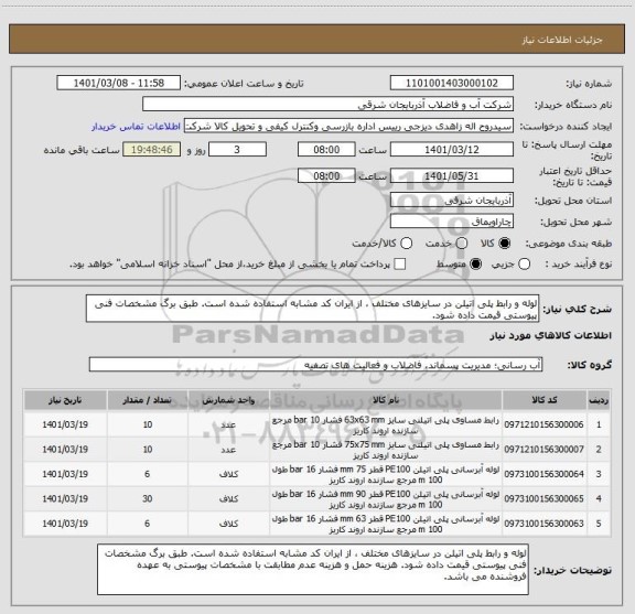استعلام لوله و رابط پلی اتیلن در سایزهای مختلف ، از ایران کد مشابه استفاده شده است. طبق برگ مشخصات فنی پیوستی قیمت داده شود. 