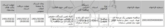مناقصه عمومی یک مرحله ای تهیه، خرید، حمل و تخلیه اقلام مورد نیاز مصلی سمنان