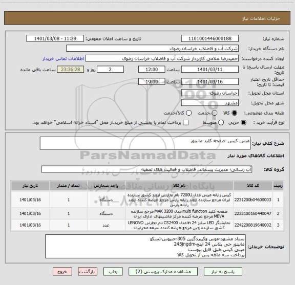 استعلام مینی کیس -صفحه کلید-مانیتور