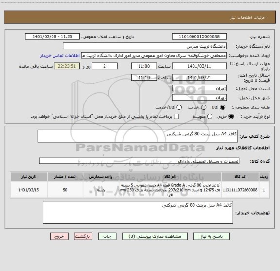 استعلام کاغذ A4 سل پرینت 80 گرمی شرکتی