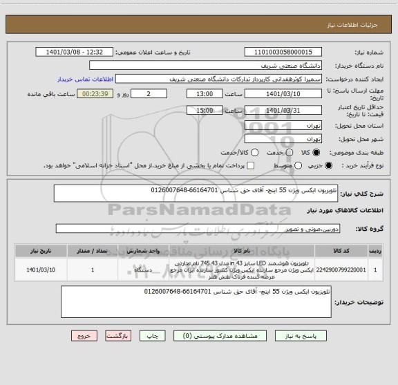 استعلام تلویزیون ایکس ویژن 55 اینچ- آقای حق شناس 66164701-0126007648