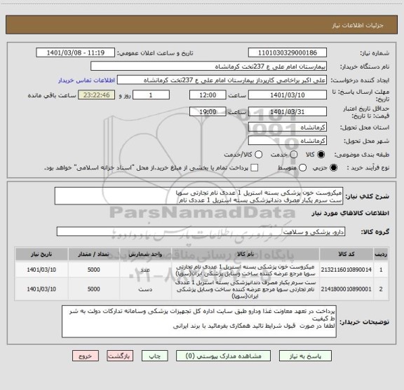 استعلام میکروست خون پزشکی بسته استریل 1 عددی نام تجارتی سوپا
ست سرم یکبار مصرف دندانپزشکی بسته استریل 1 عددی نام
