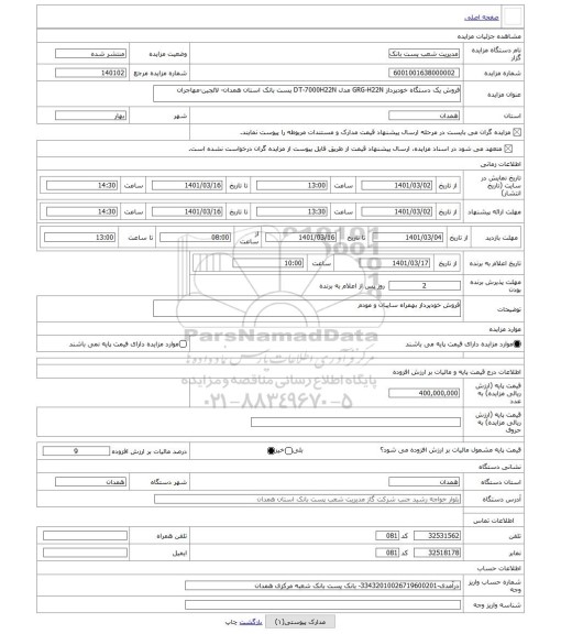 مزایده ، فروش یک دستگاه خودپرداز GRG-H22N مدل DT-7000H22N پست بانک استان همدان- لالجین-مهاجران