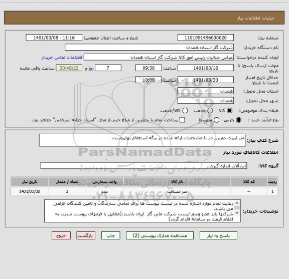استعلام متر لیزری دوربین دار با مشخصات ارائه شده در برگه استعلام بهاپیوست