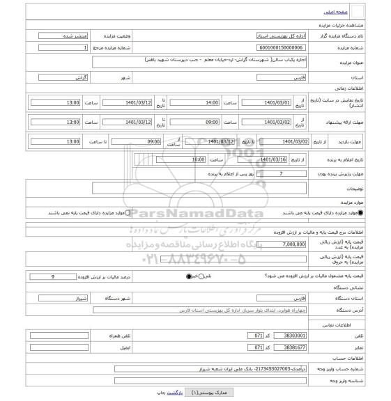 مزایده ، اجاره یکباب سالن( شهرستان گراش- ارد-خیابان معلم - جنب دبیرستان شهید باهنر)