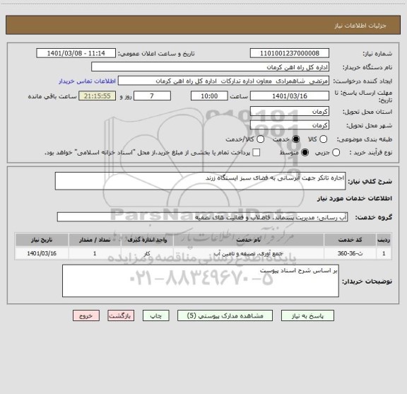 استعلام اجاره تانکر جهت آبرسانی به فضای سبز ایستگاه زرند 