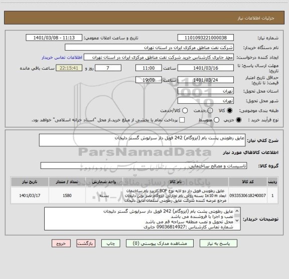 استعلام عایق رطوبتی پشت بام (ایزوگام) 242 فویل دار سراپوش گستر دلیجان
