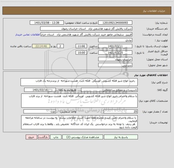 استعلام   ,خرید انواع شیر فلکه کشویی  اورینگی  فلکه ثابت  هشت سوراخه  از برنددرجه یک فاراب 