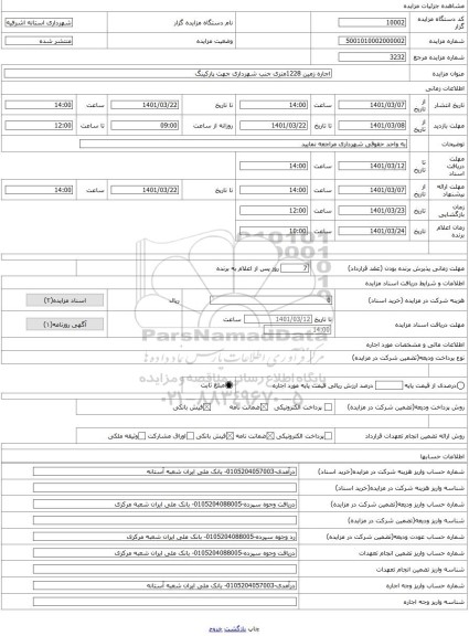 مزایده ، اجاره زمین 1228متری جنب شهرداری جهت پارکینگ