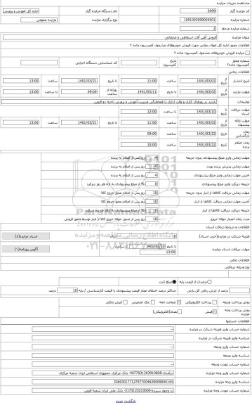 مزایده ، آهن آلات سبک (انواع قطعات اوراقی درهم مشتمل بر انواع قطعات آهنی میز و صندلی، لوله و اتصالات اوراقی، رادیاتور خودرو و قط