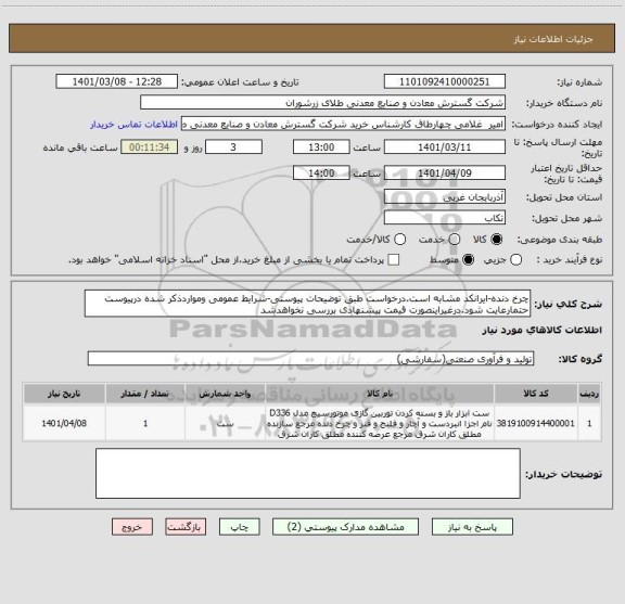 استعلام چرخ دنده-ایرانکد مشابه است.درخواست طبق توضیحات پیوستی-شرایط عمومی ومواردذکر شده درپیوست حتمارعایت شود.درغیراینصورت قیمت پیشنهادی بررسی نخواهدشد