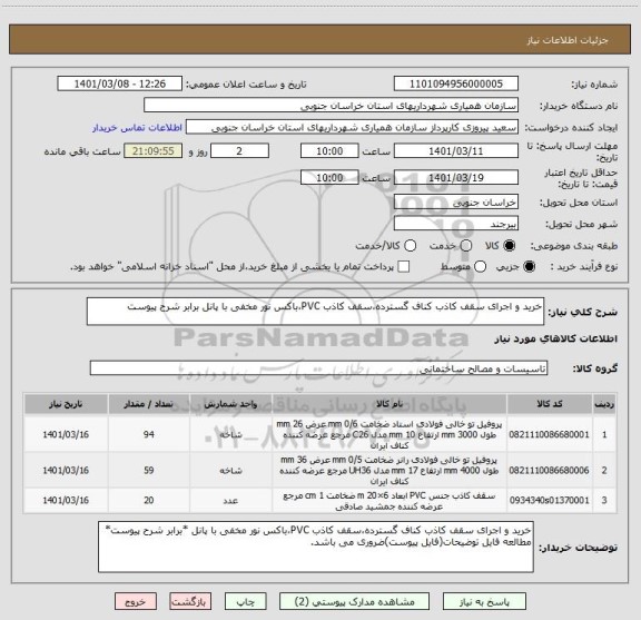 استعلام خرید و اجرای سقف کاذب کناف گسترده،سقف کاذب PVC،باکس نور مخفی با پانل برابر شرح پیوست