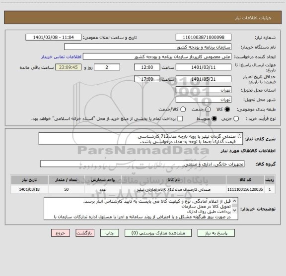 استعلام صندلی گردان نیلپر با رویه پارچه مدل712 کارشناسی
قیمت گذاری حتما با توجه به مدل درخواستی باشد.
ارائه نمونه الزامی می باشد.
شماره تماس:33274111
