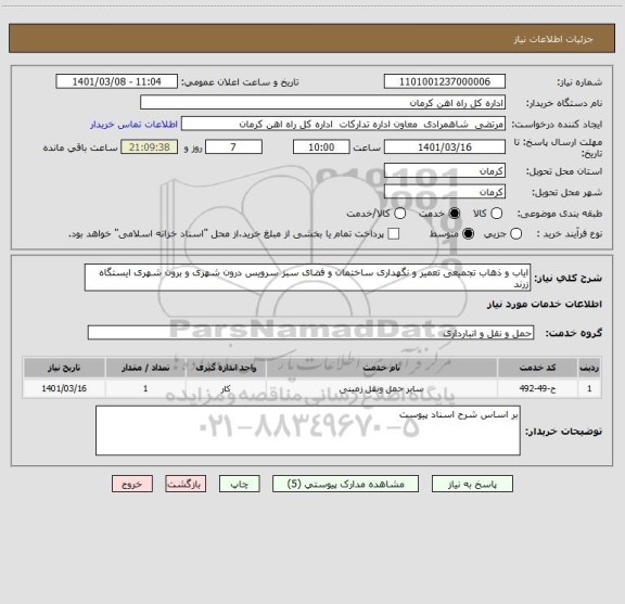 استعلام ایاب و ذهاب تجمیعی تعمیر و نگهداری ساختمان و فضای سبز سرویس درون شهری و برون شهری ایستگاه زرند 
