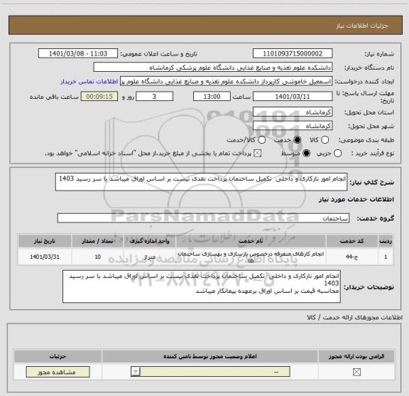 استعلام انجام امور نازکاری و داخلی  تکمیل ساختمان پرداخت نقدی نیست بر اساس اوراق میباشد با سر رسید 1403 