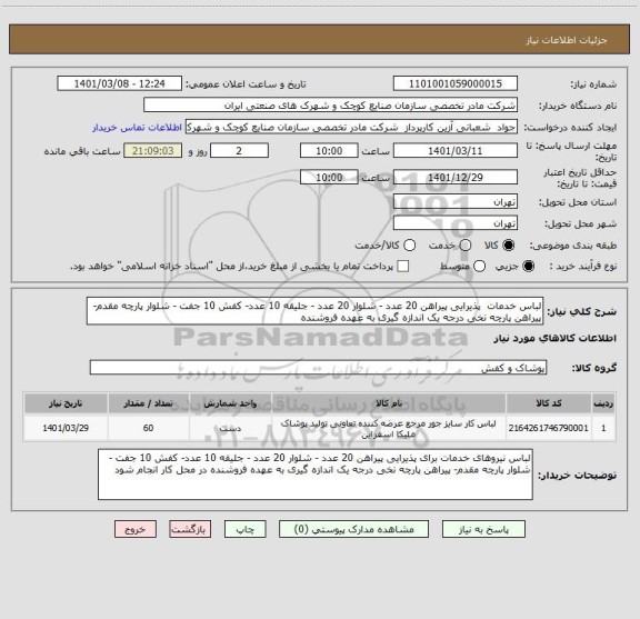 استعلام لباس خدمات  پذیرایی پیراهن 20 عدد - شلوار 20 عدد - جلیقه 10 عدد- کفش 10 جفت - شلوار پارچه مقدم- پیراهن پارچه نخی درجه یک اندازه گیری به عهده فروشنده 