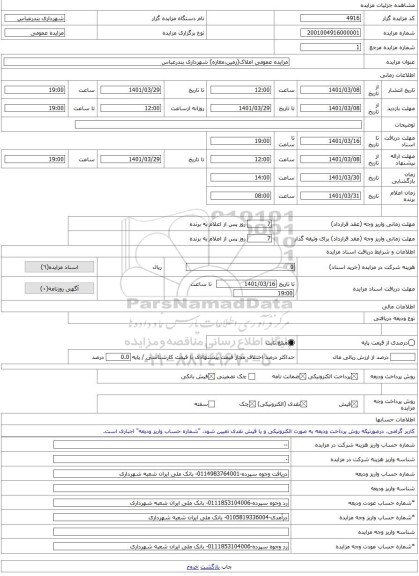 مزایده ، مزایده عمومی املاک(زمین،مغازه) شهرداری بندرعباس -مزایده زمین  - استان هرمزگان