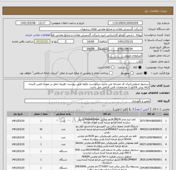 استعلام سشوار صنعتی-ایران کد مشابه می باشد-درخواست دقیقا طبق پیوست- هزینه حمل بر عهده تامین کننده- ارائه پیش فاکتور با مشخصات فنی الزامی می باشد