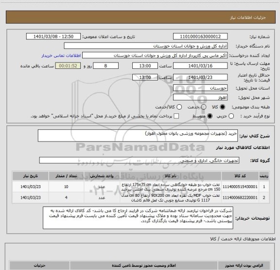 استعلام خرید (تجهیزات مجموعه ورزشی بانوان معلول اهواز)