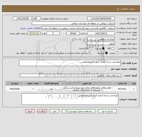 استعلام تهیه،نصب و راه اندازی کنتور الکترومغناطیس