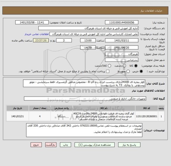 استعلام کولر پنجره ای 24000دارای برچسب انرژی رده Aیا B - مخصوص مناطق گرمسیری -فقط سرمایشی - موتور پیستونی  یا روتاری  T3 به شرح پیوست