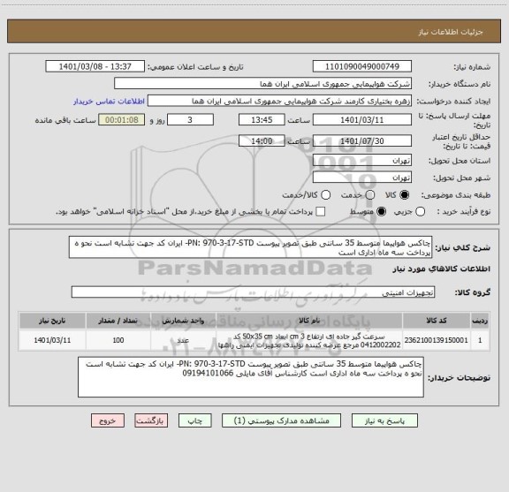 استعلام چاکس هواپیما متوسط 35 سانتی طبق تصویر پیوست PN: 970-3-17-STD- ایران کد جهت تشابه است نحو ه پرداخت سه ماه اداری است 