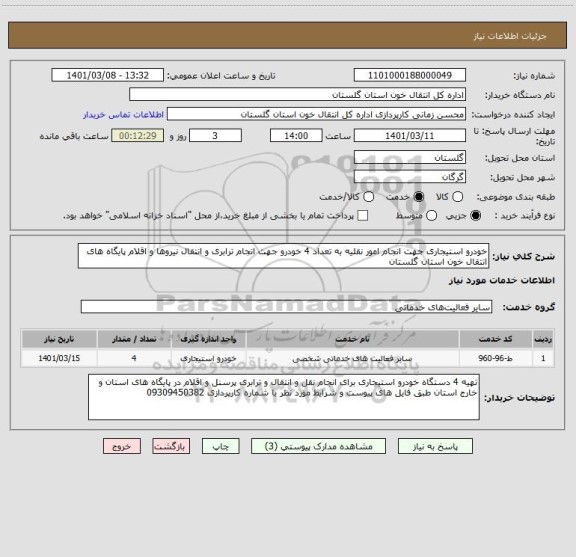 استعلام خودرو استیجاری جهت انجام امور نقلیه به تعداد 4 خودرو جهت انجام ترابری و انتقال نیروها و اقلام پایگاه های انتقال خون استان گلستان