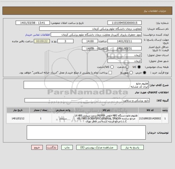 استعلام هلیوم مایع
ایران کد مشابه