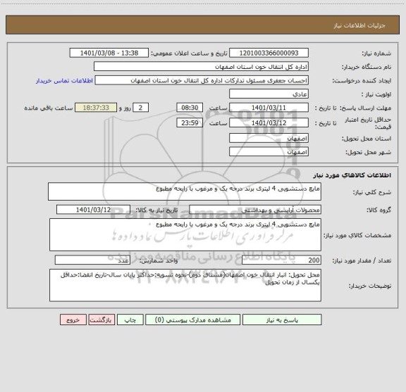 استعلام مایع دستشویی 4 لیتری برند درجه یک و مرغوب با رایحه مطبوع