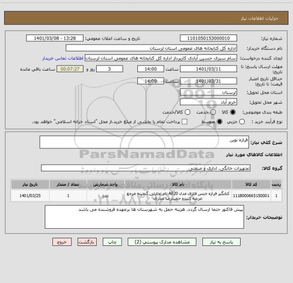 استعلام فرازه نوین